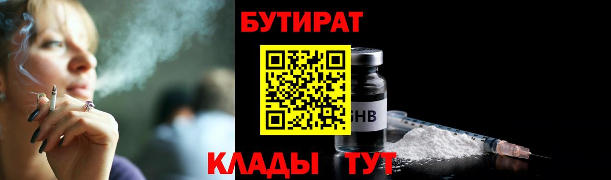 Бутират бутандиол  БУТИРАТ  Анапа  Вход с VPN 