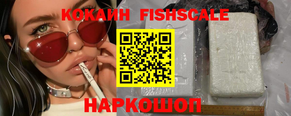 COCAIN VHQ  Cocaine FishScale  Кокаин  Вход с VPN  цена   Анапа 