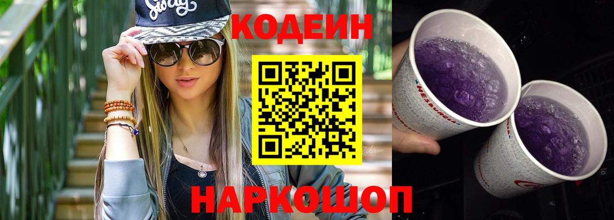 Codein Purple Drank  Вход с VPN  Анапа 