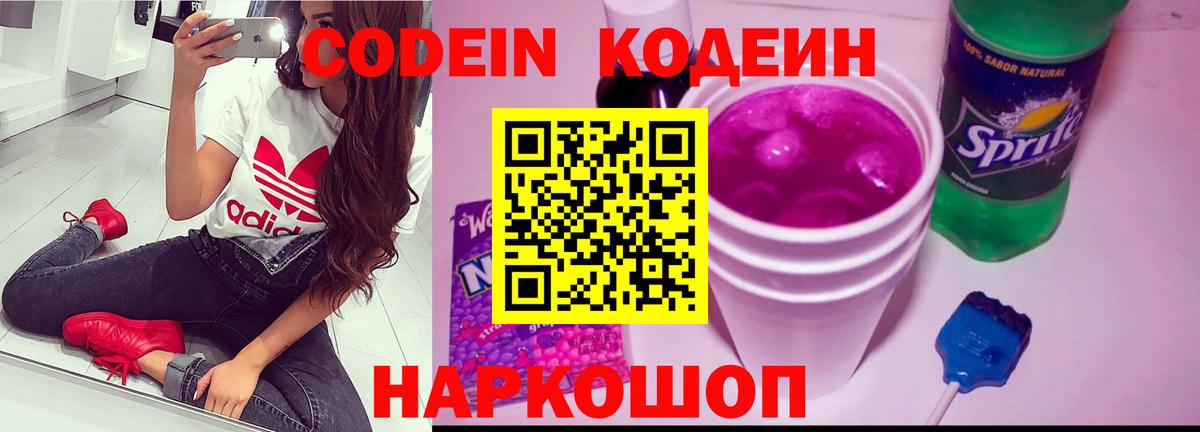Кодеиновый сироп Lean Purple Drank Анапа